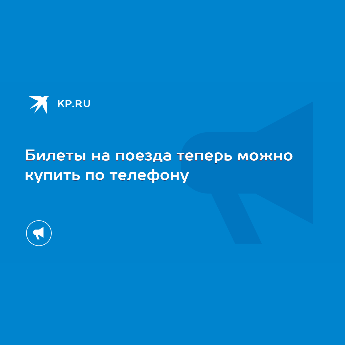 Билеты на поезда теперь можно купить по телефону - KP.RU