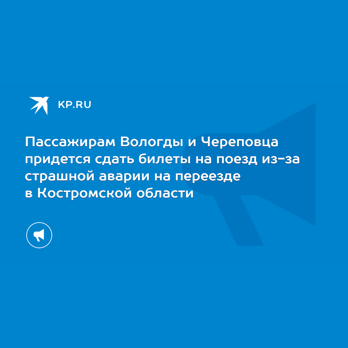 Пассажирам Вологды и Череповца придется сдать билеты на поезд из-за  страшной аварии на переезде в Костромской области - KP.RU