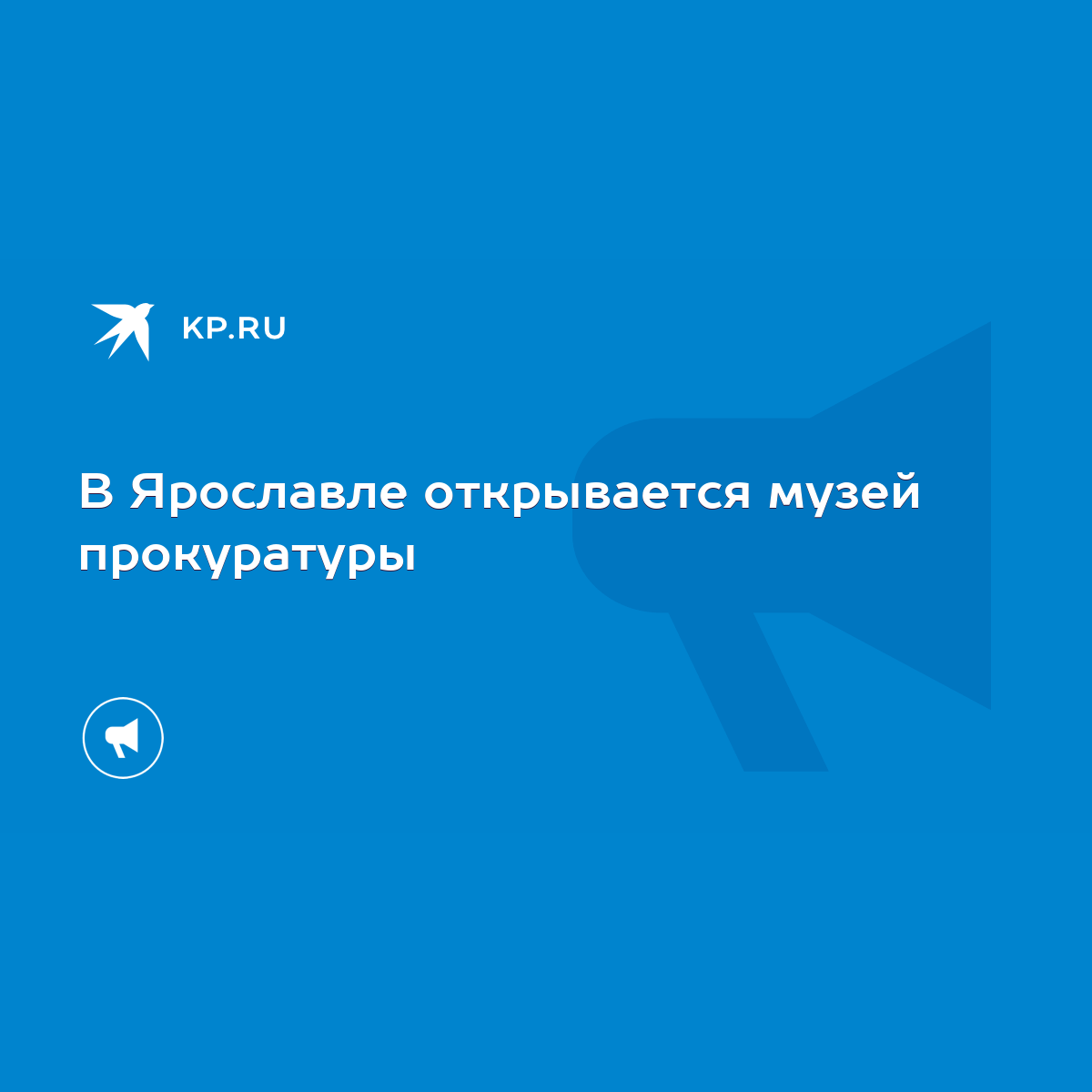 В Ярославле открывается музей прокуратуры - KP.RU