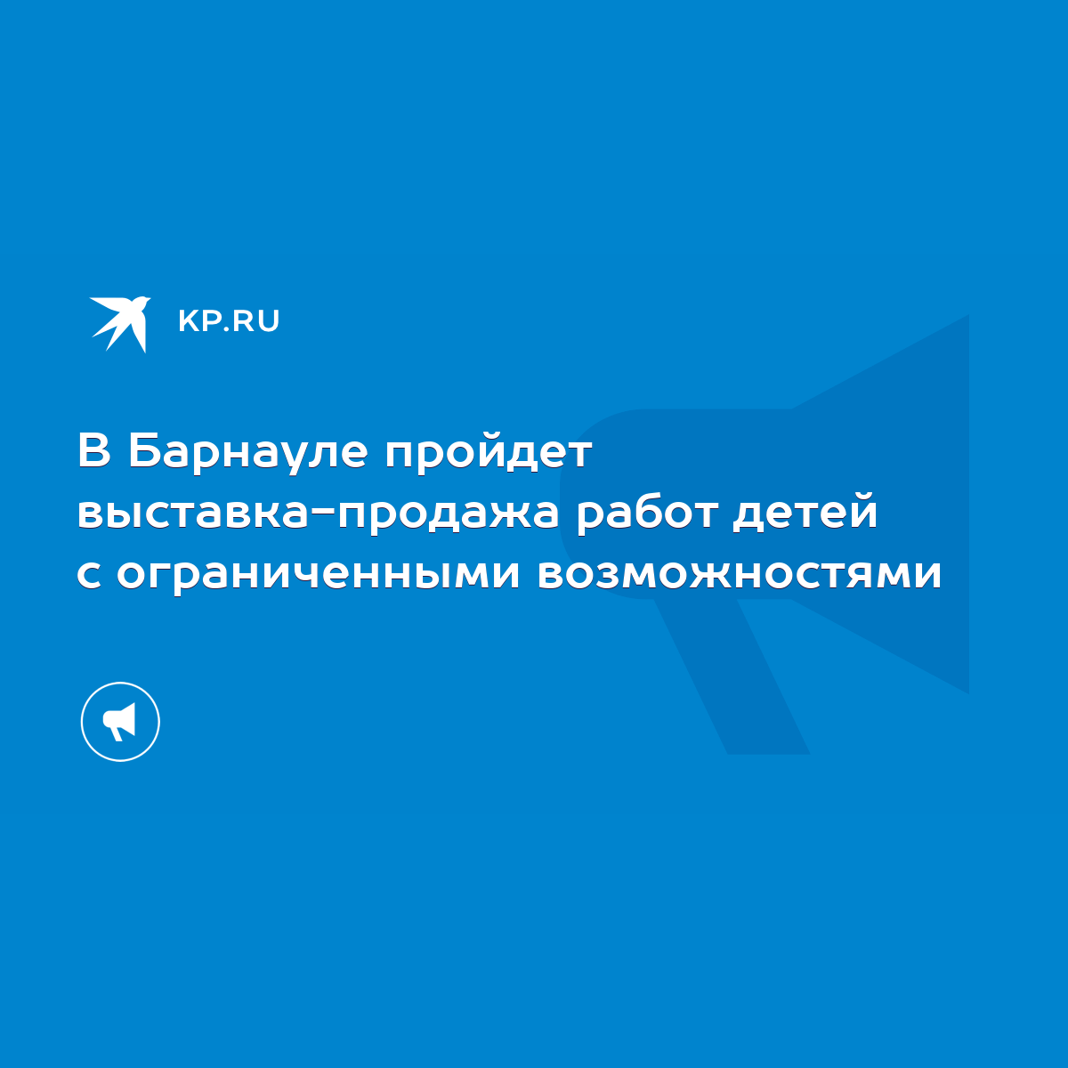 В Барнауле пройдет выставка-продажа работ детей с ограниченными  возможностями - KP.RU