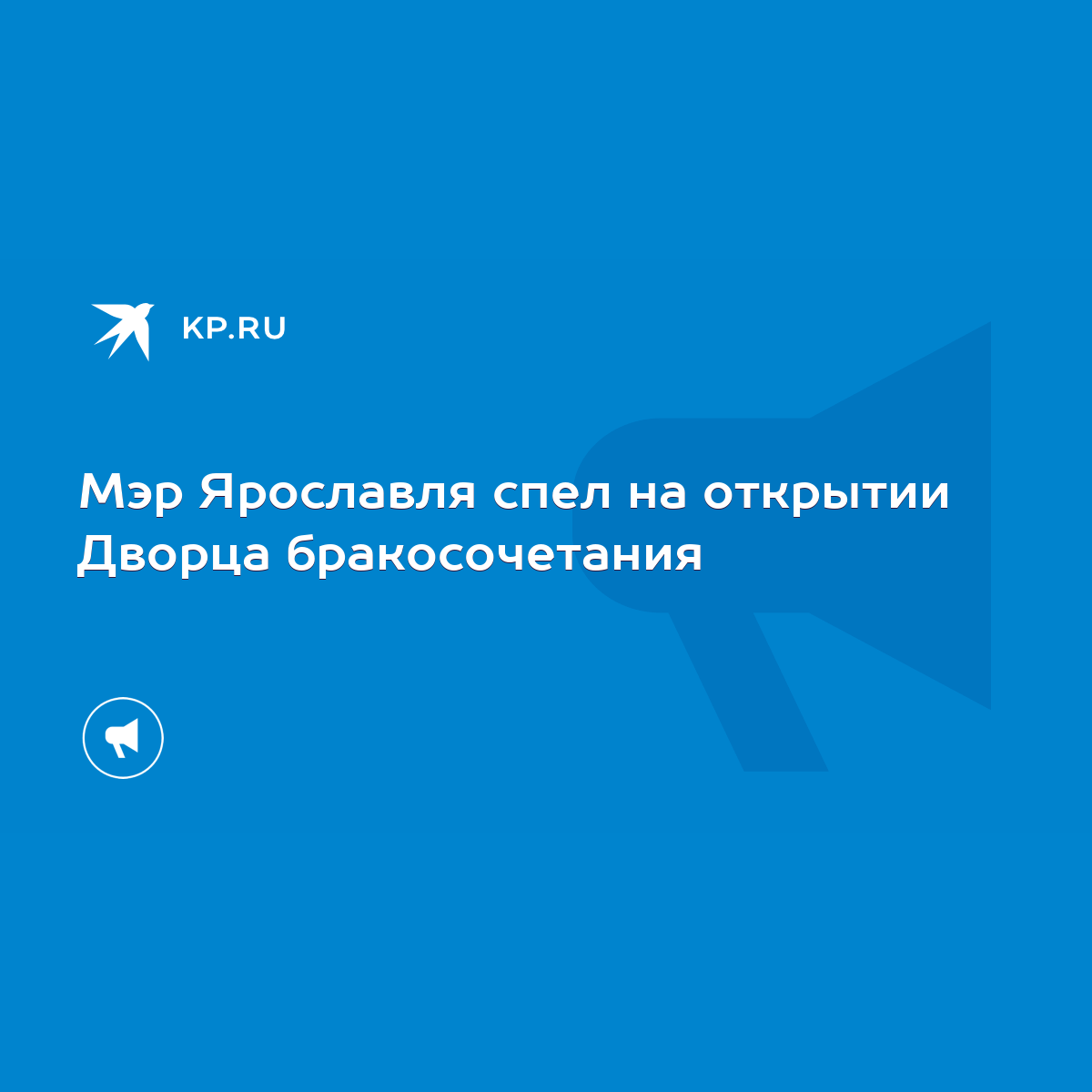 Мэр Ярославля спел на открытии Дворца бракосочетания - KP.RU