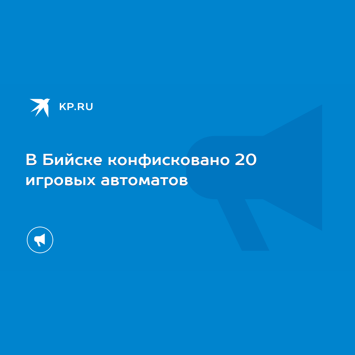 В Бийске конфисковано 20 игровых автоматов - KP.RU