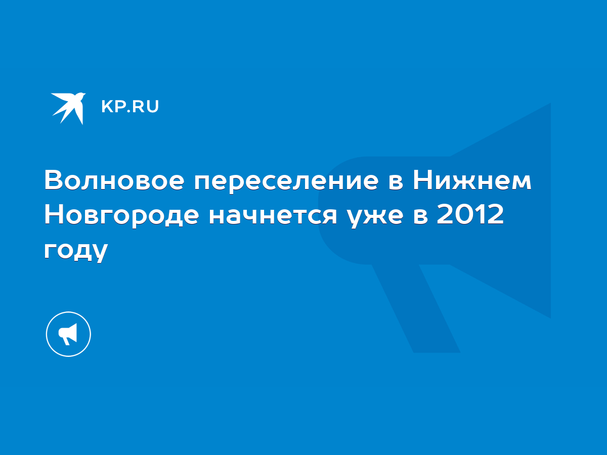 Волновое переселение в Нижнем Новгороде начнется уже в 2012 году - KP.RU