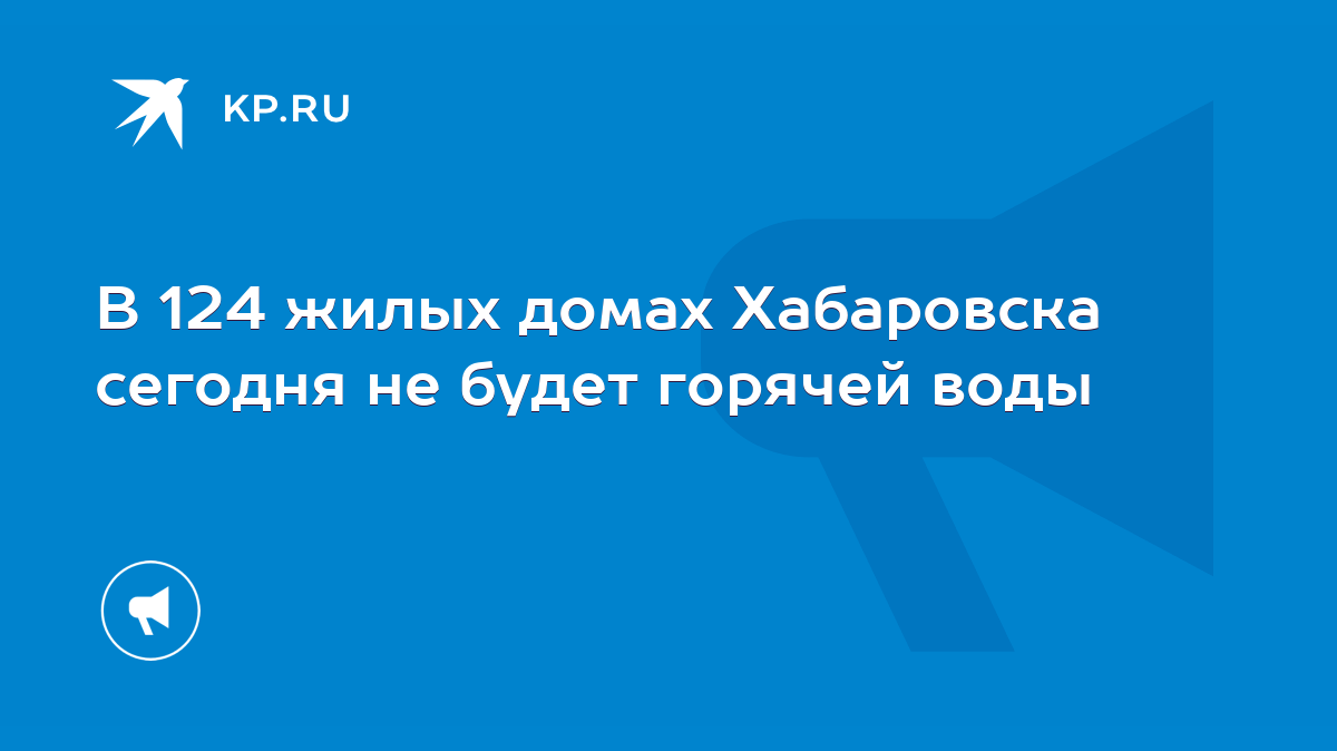 В 124 жилых домах Хабаровска сегодня не будет горячей воды - KP.RU