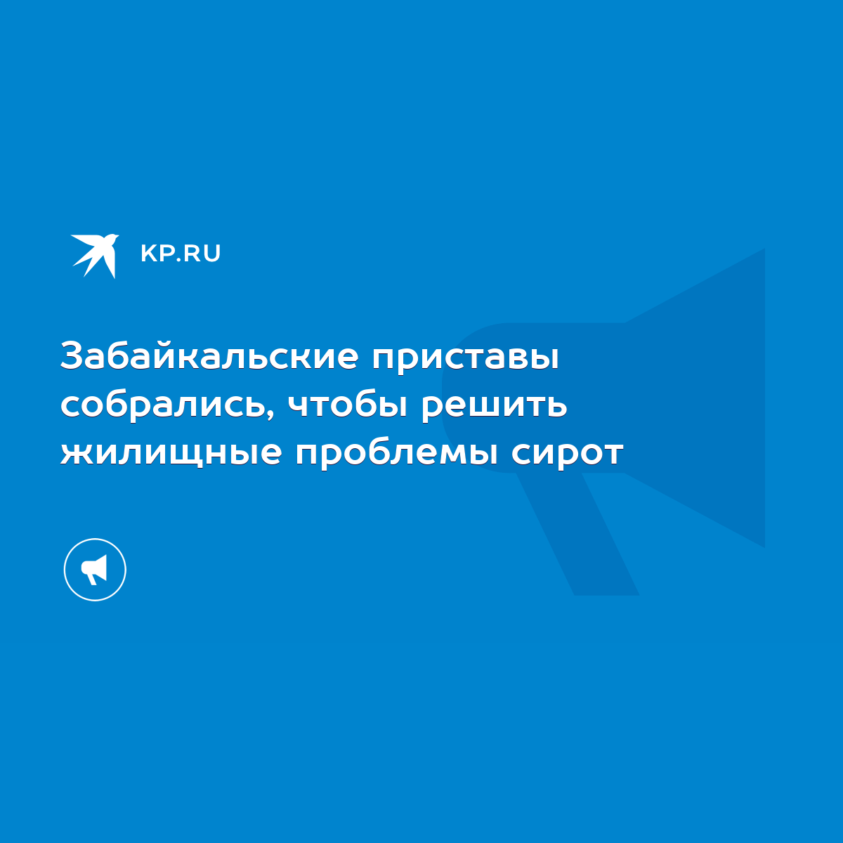 Забайкальские приставы собрались, чтобы решить жилищные проблемы сирот -  KP.RU