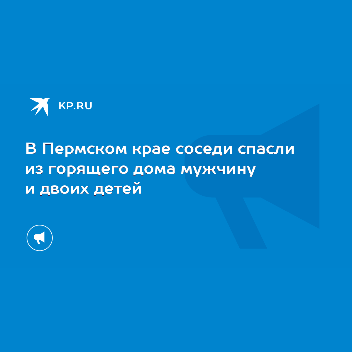 В Пермском крае соседи спасли из горящего дома мужчину и двоих детей - KP.RU