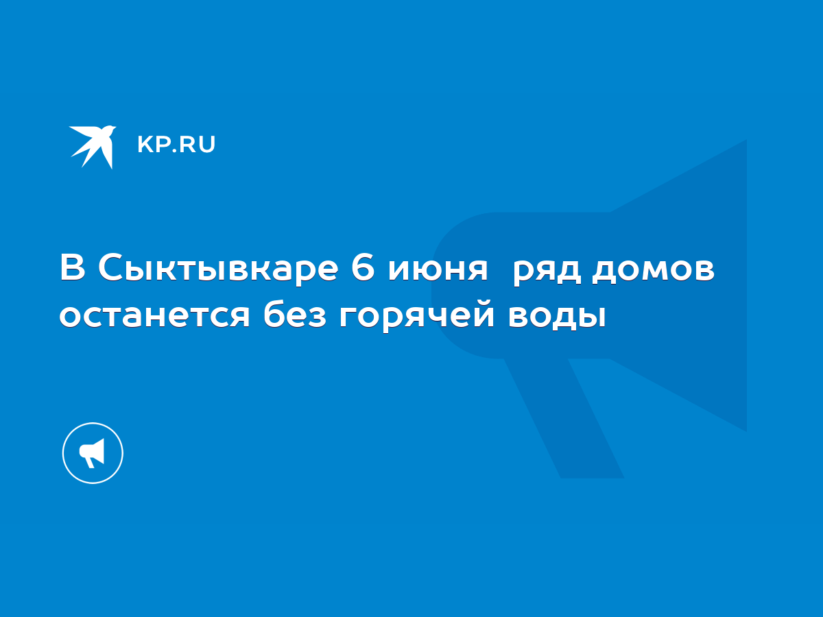 В Сыктывкаре 6 июня ряд домов останется без горячей воды - KP.RU