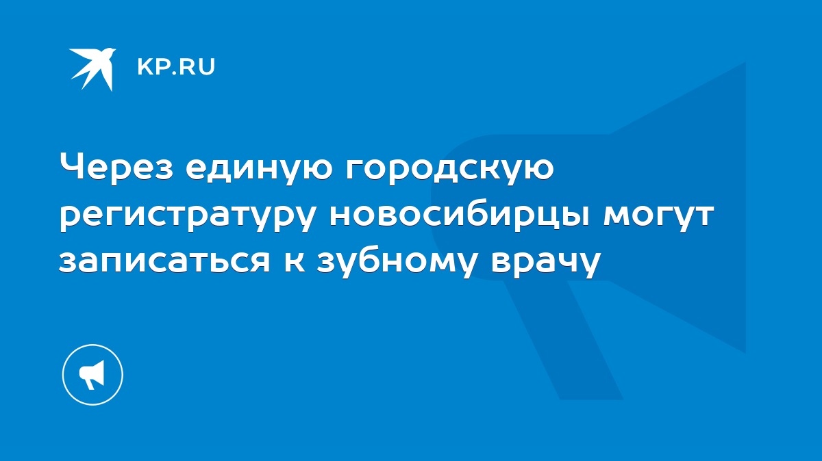 Через единую городскую регистратуру новосибирцы могут записаться к зубному  врачу - KP.RU