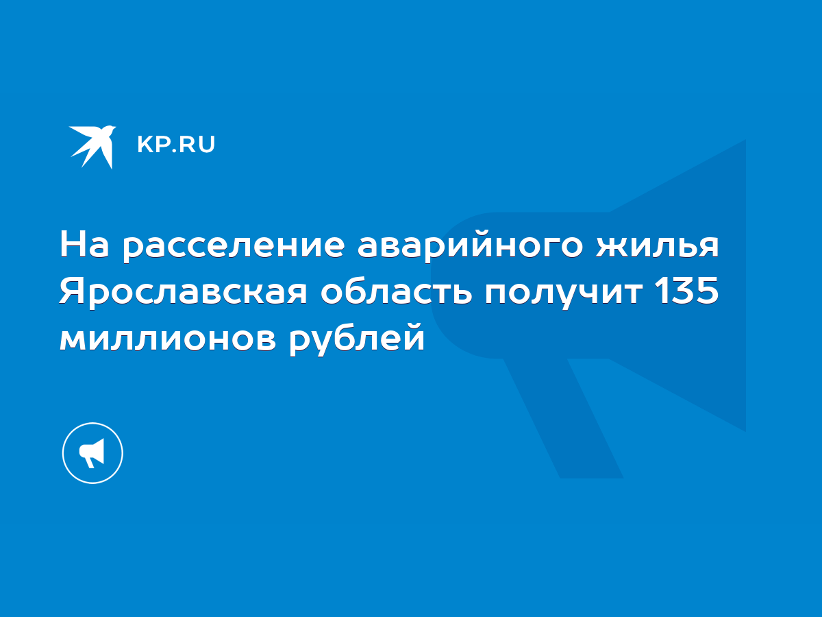 На расселение аварийного жилья Ярославская область получит 135 миллионов  рублей - KP.RU