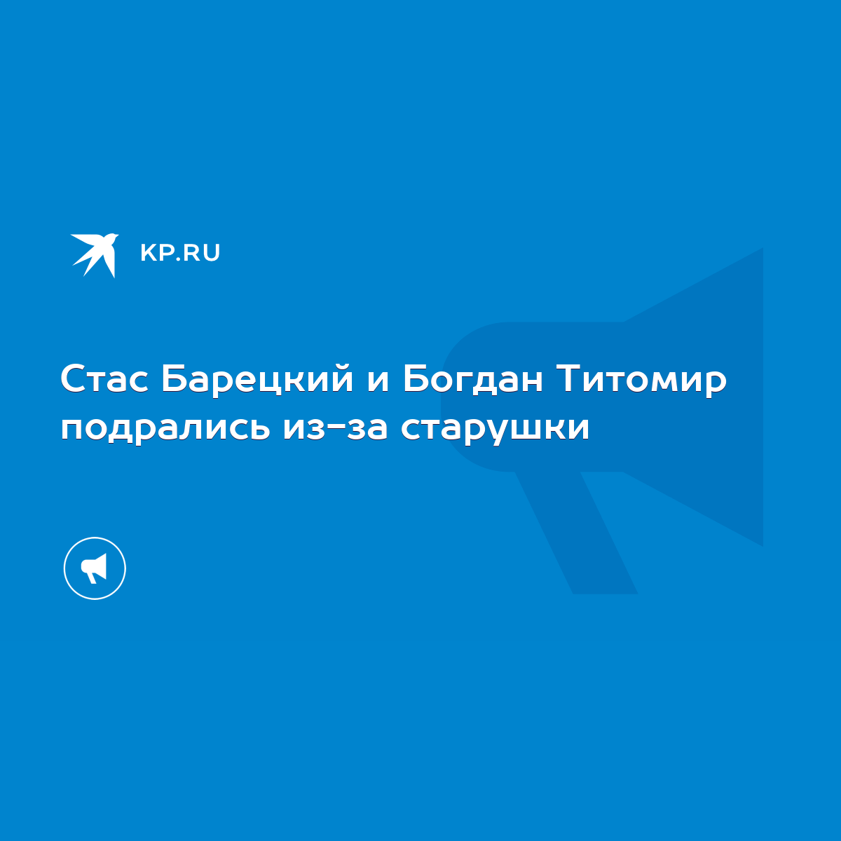 Стас Барецкий и Богдан Титомир подрались из-за старушки - KP.RU