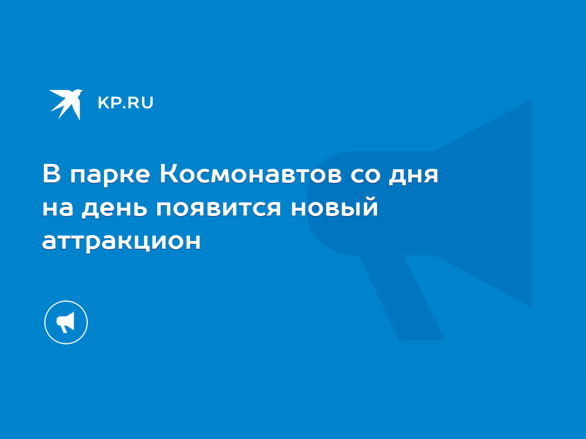 В парке Космонавтов со дня на день появится новый аттракцион - KP.RU