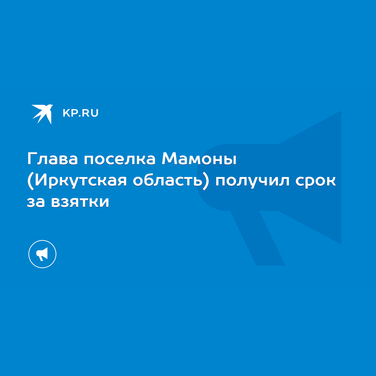 Глава поселка Мамоны (Иркутская область) получил срок за взятки - KP.RU