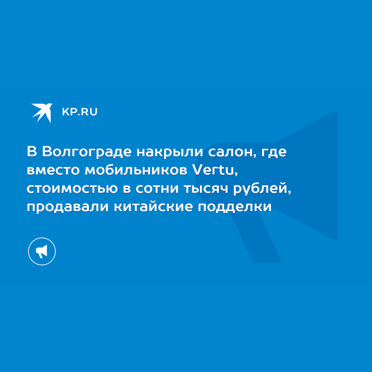 В Волгограде накрыли салон, где вместо мобильников Vertu, стоимостью в  сотни тысяч рублей, продавали китайские подделки - KP.RU