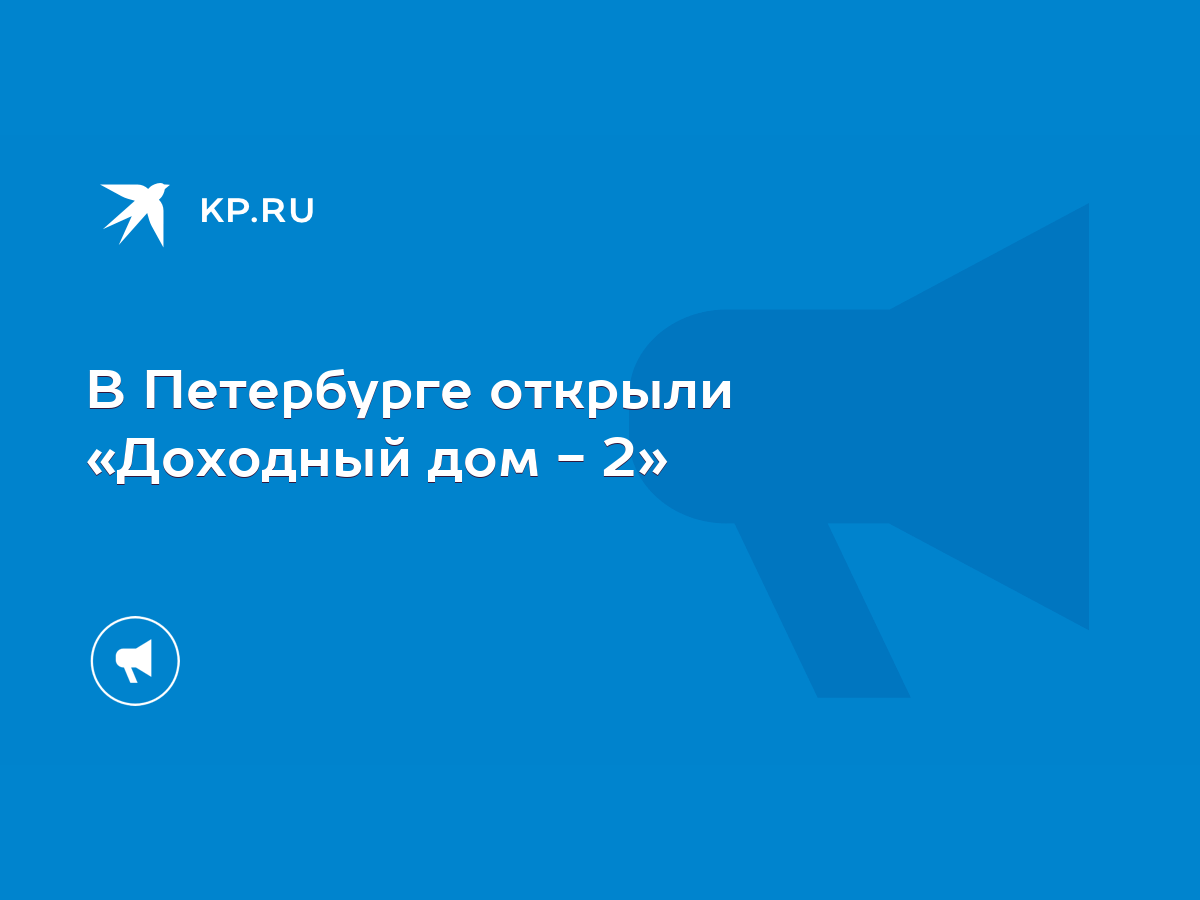 В Петербурге открыли «Доходный дом - 2» - KP.RU