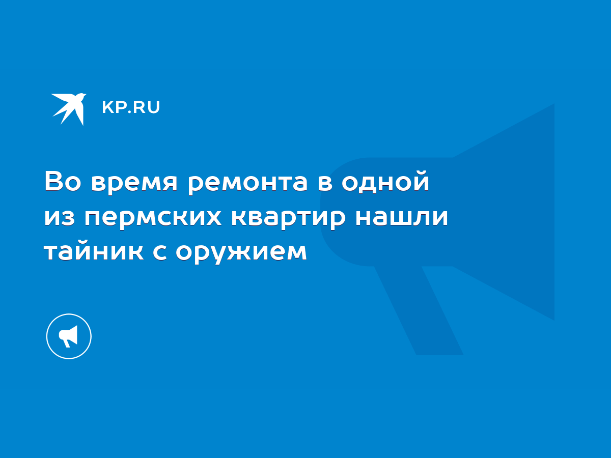 Во время ремонта в одной из пермских квартир нашли тайник с оружием - KP.RU