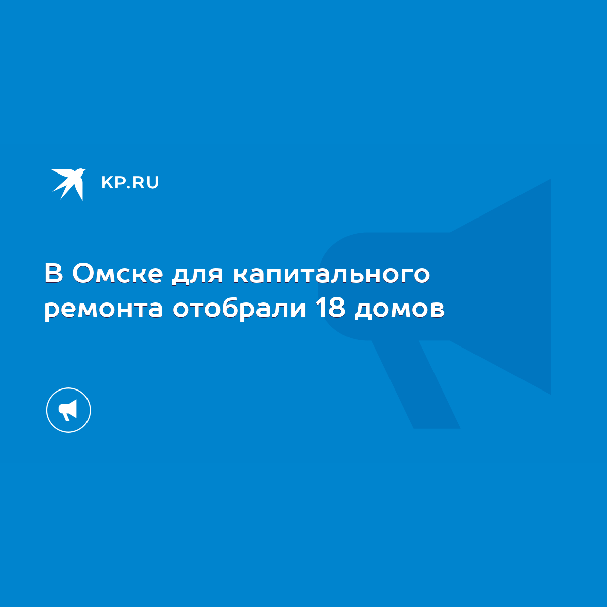 В Омске для капитального ремонта отобрали 18 домов - KP.RU