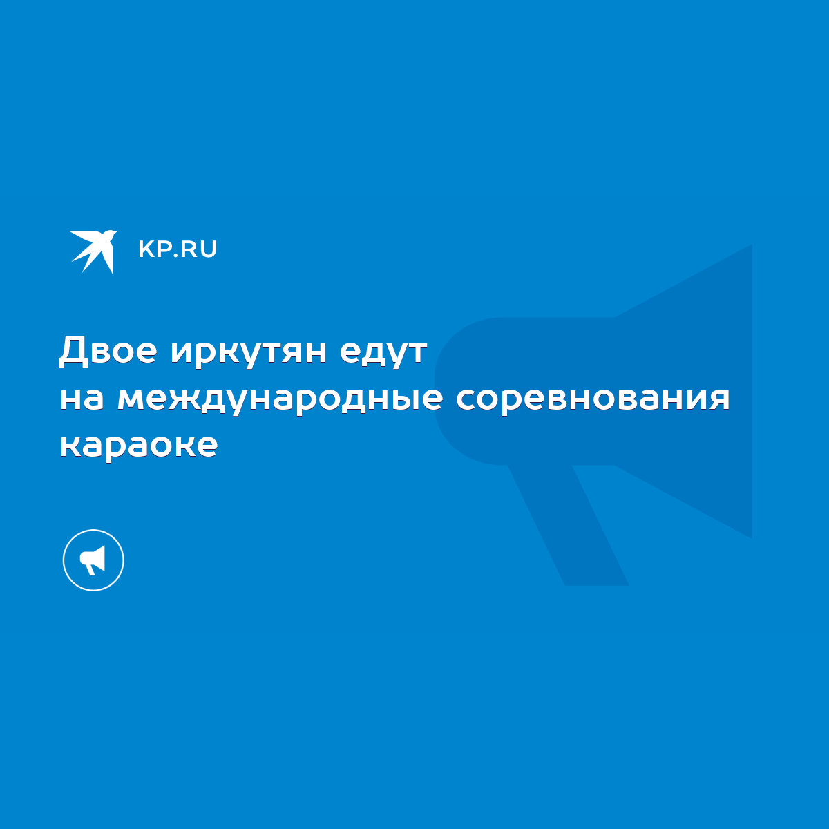 Двое иркутян едут на международные соревнования караоке - KP.RU