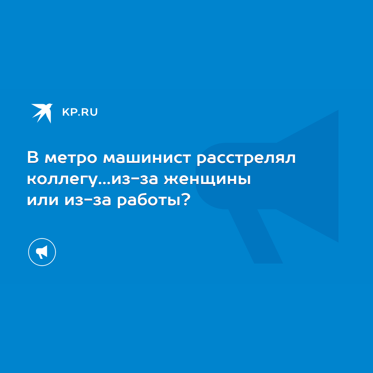 В метро машинист расстрелял коллегу...из-за женщины или из-за работы? -  KP.RU