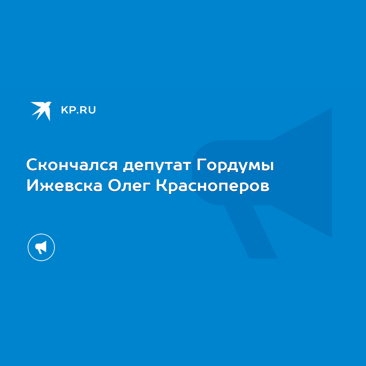 Скончался депутат Гордумы Ижевска Олег Красноперов - KP.RU