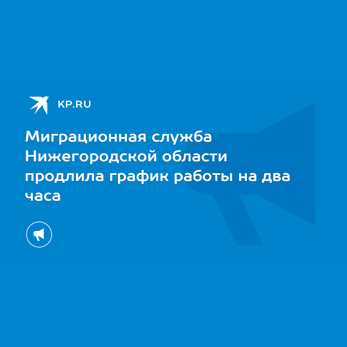 Миграционная служба Нижегородской области продлила график работы на два  часа - KP.RU