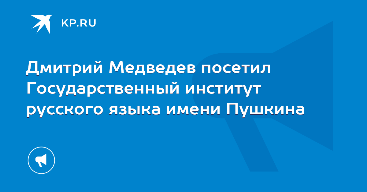 Дмитрий Медведев посетил Государственный институт русского языка имени ...