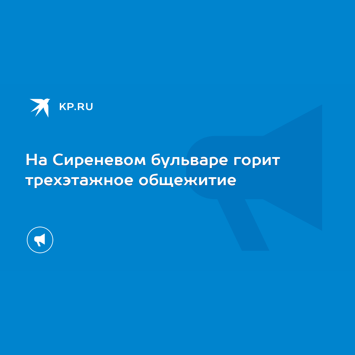 На Сиреневом бульваре горит трехэтажное общежитие - KP.RU