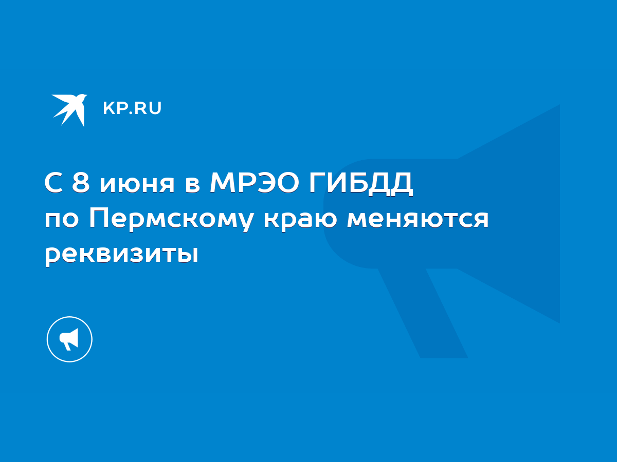 С 8 июня в МРЭО ГИБДД по Пермскому краю меняются реквизиты - KP.RU