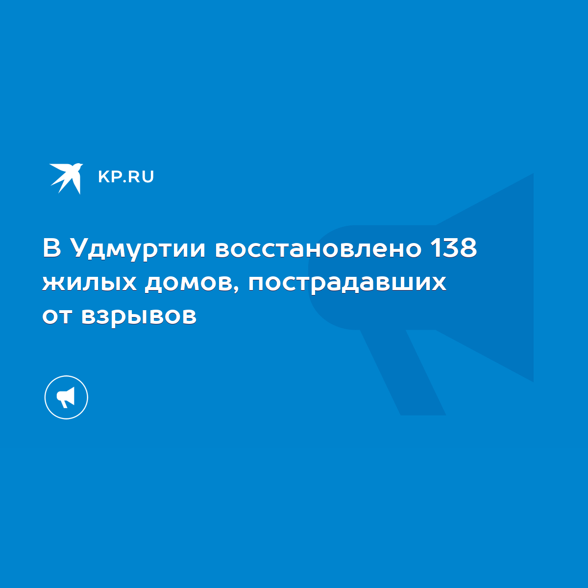 В Удмуртии восстановлено 138 жилых домов, пострадавших от взрывов - KP.RU