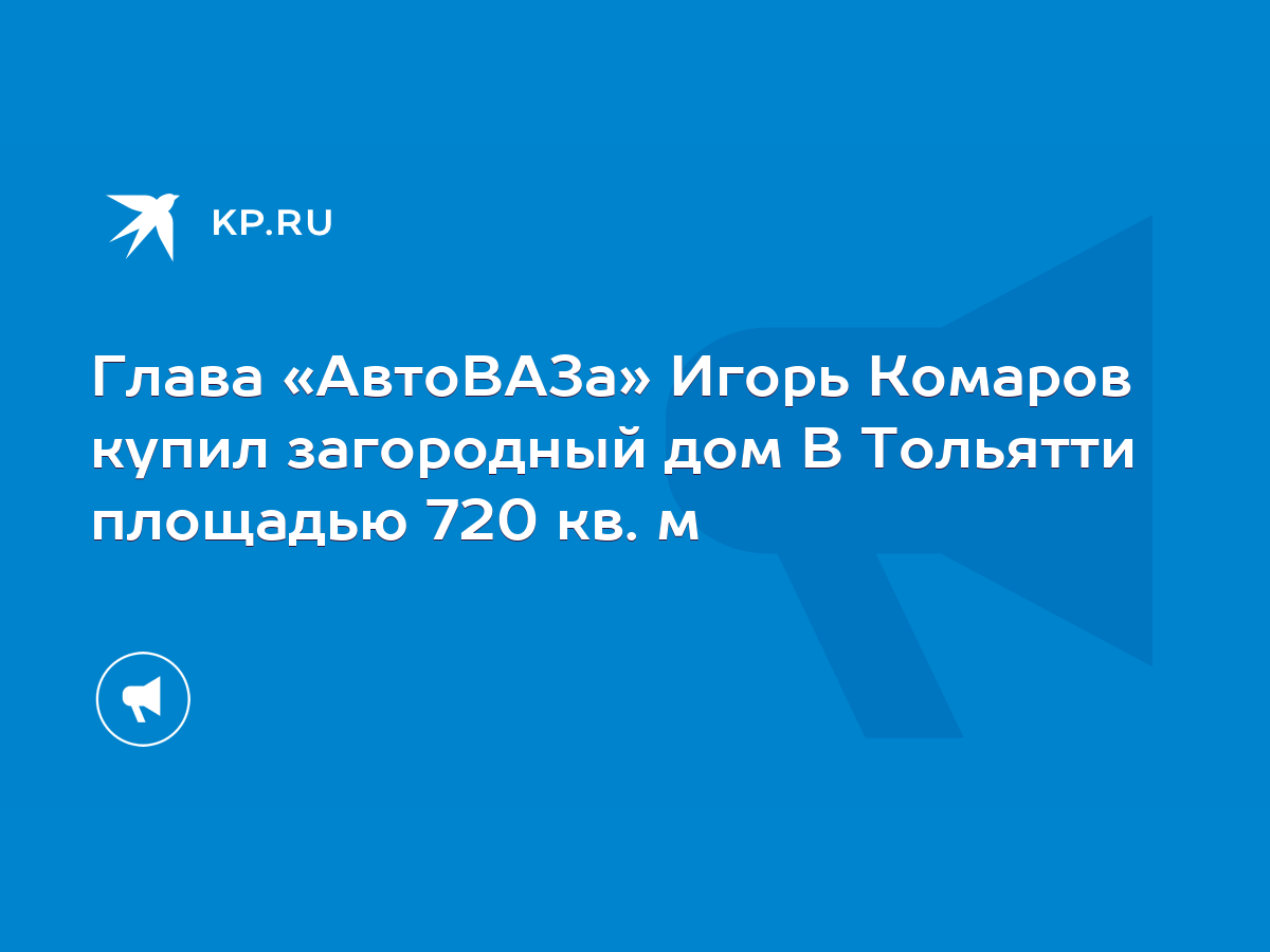 Глава «АвтоВАЗа» Игорь Комаров купил загородный дом В Тольятти площадью 720  кв. м - KP.RU