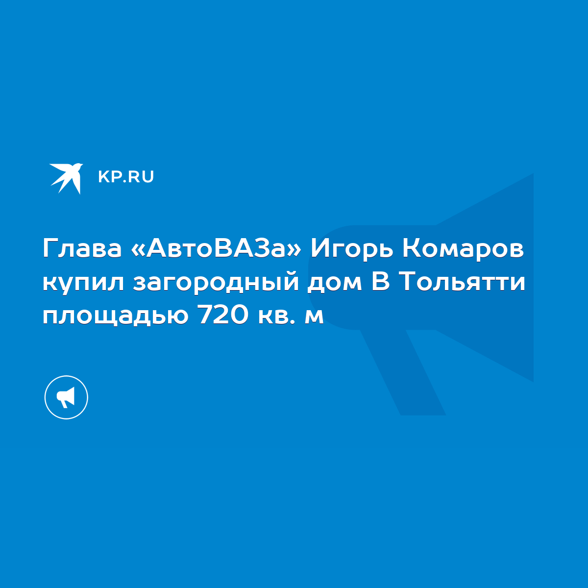 Глава «АвтоВАЗа» Игорь Комаров купил загородный дом В Тольятти площадью 720  кв. м - KP.RU