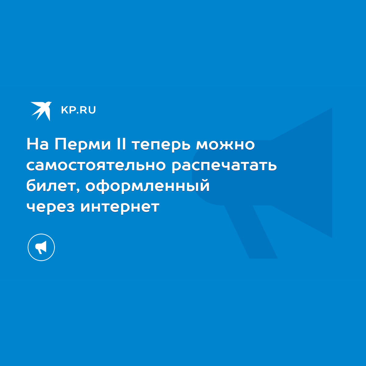 На Перми II теперь можно самостоятельно распечатать билет, оформленный  через интернет - KP.RU