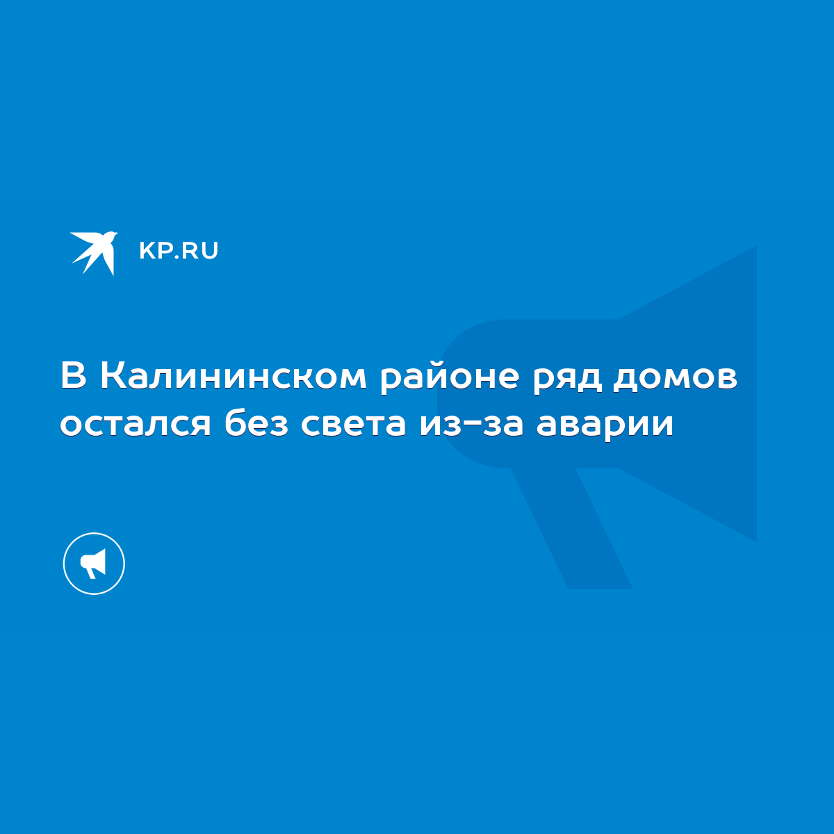 В Калининском районе ряд домов остался без света из-за аварии - KP.RU