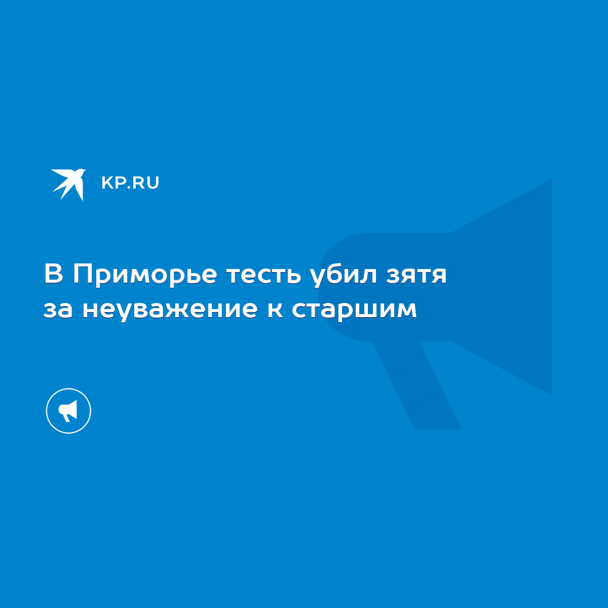 В Приморье тесть убил зятя за неуважение к старшим - KP.RU