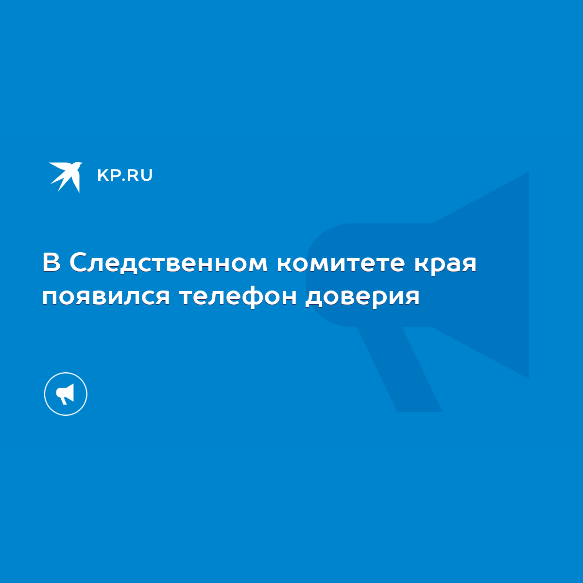 В Следственном комитете края появился телефон доверия - KP.RU