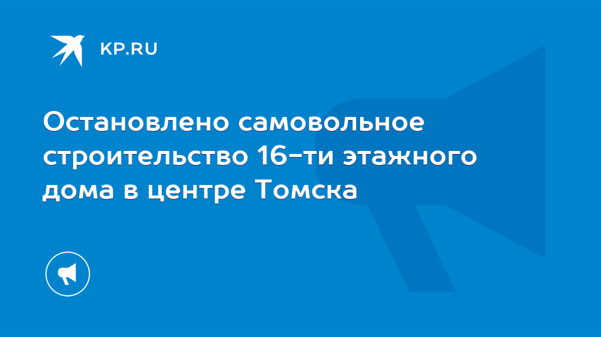 Остановлено самовольное строительство 16-ти этажного дома в центре Томска -  KP.RU