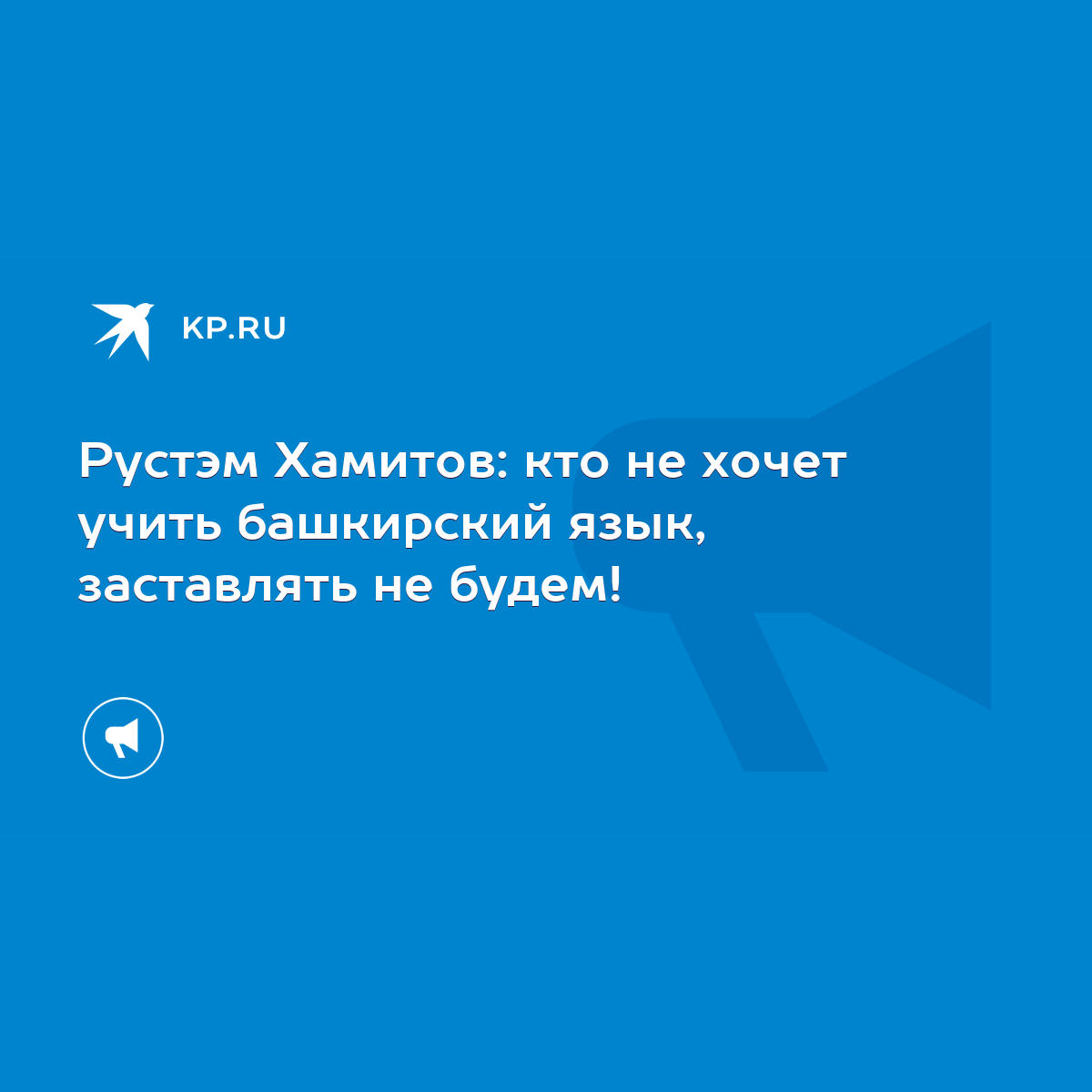 Рустэм Хамитов: кто не хочет учить башкирский язык, заставлять не будем! -  KP.RU