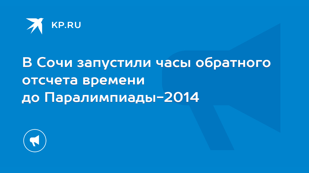 В Сочи запустили часы обратного отсчета времени до Паралимпиады-2014 - KP.RU