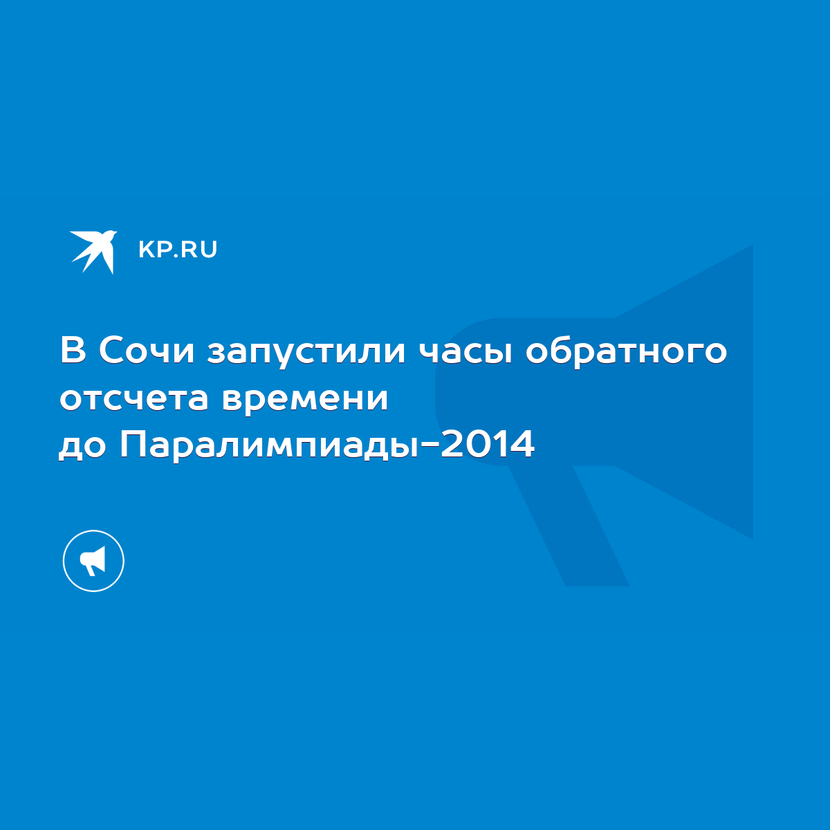 В Сочи запустили часы обратного отсчета времени до Паралимпиады-2014 - KP.RU