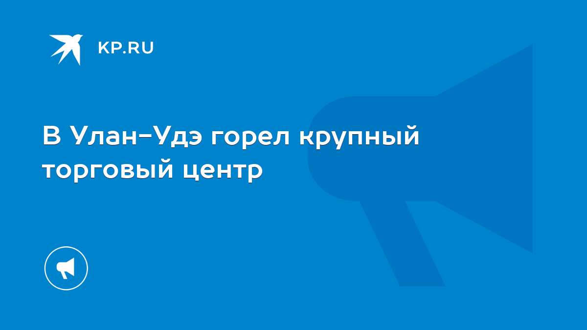 В Улан-Удэ горел крупный торговый центр - KP.RU