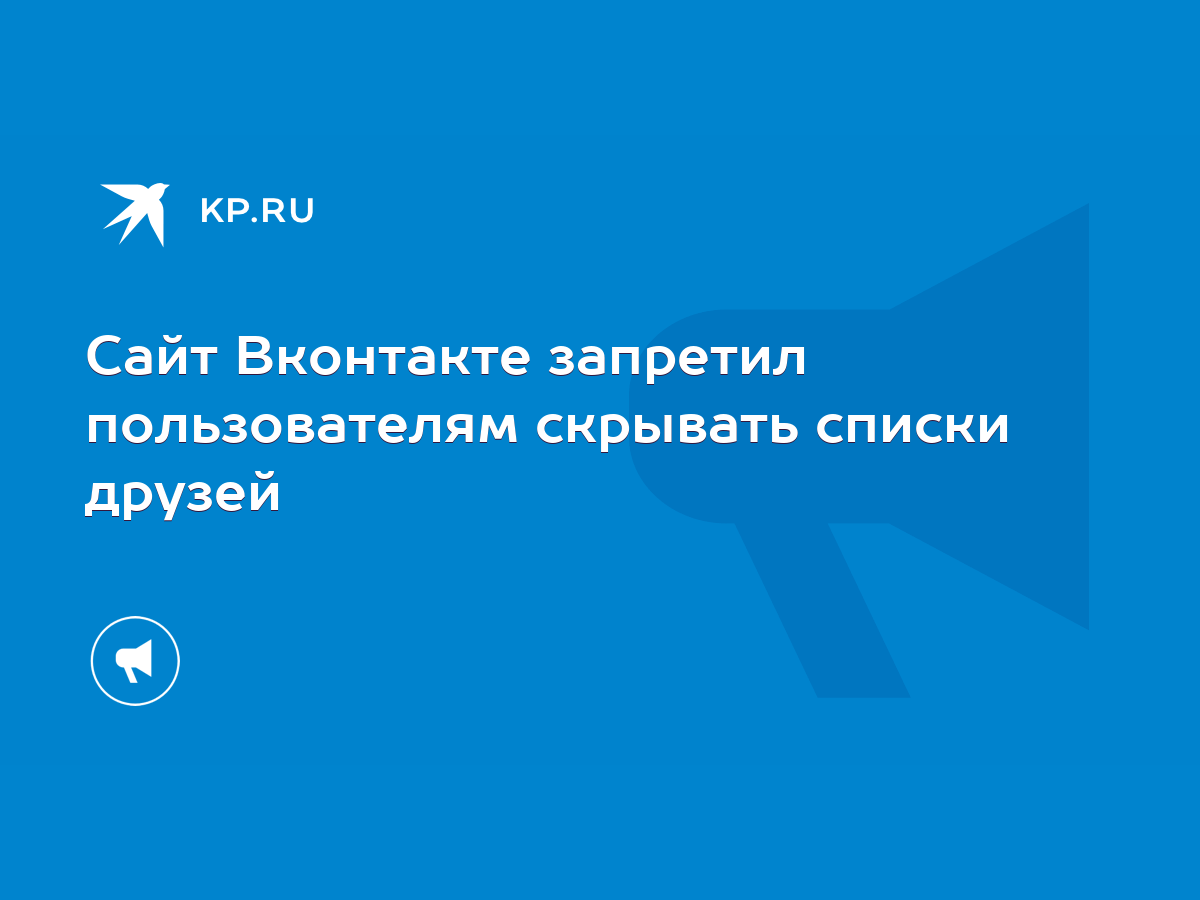 Сайт Вконтакте запретил пользователям скрывать списки друзей - KP.RU