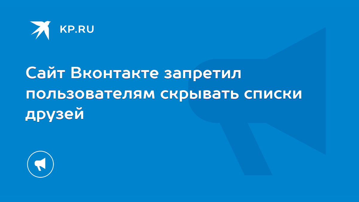 Сайт Вконтакте запретил пользователям скрывать списки друзей - KP.RU