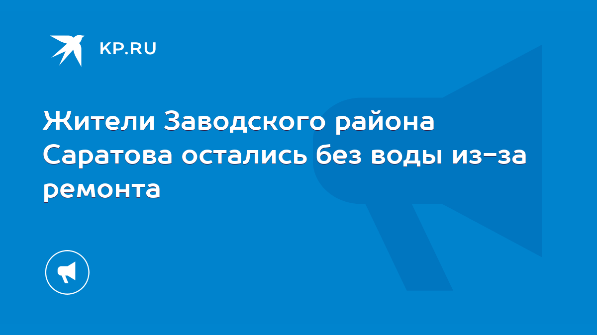 Жители Заводского района Саратова остались без воды из-за ремонта - KP.RU