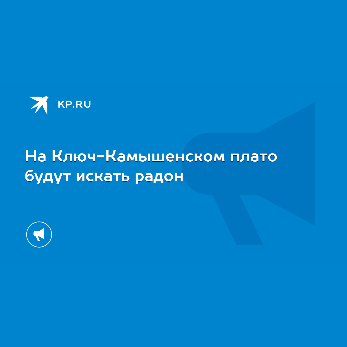 На Ключ-Камышенском плато будут искать радон - KP.RU