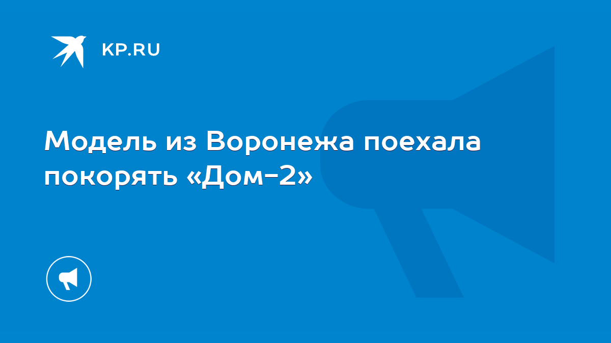 Модель из Воронежа поехала покорять «Дом-2» - KP.RU