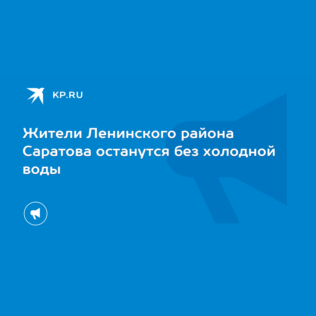 Жители Ленинского района Саратова останутся без холодной воды - KP.RU