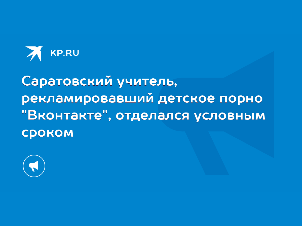 Саратовский учитель, рекламировавший детское порно 