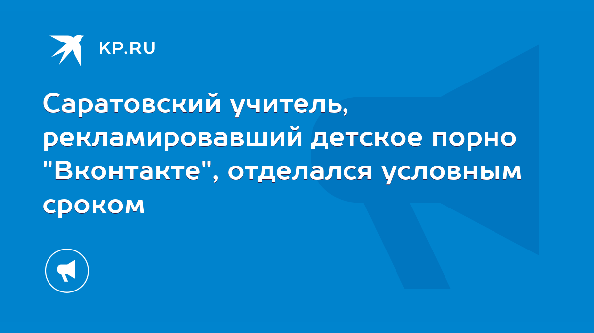 Саратовский учитель, рекламировавший детское порно 