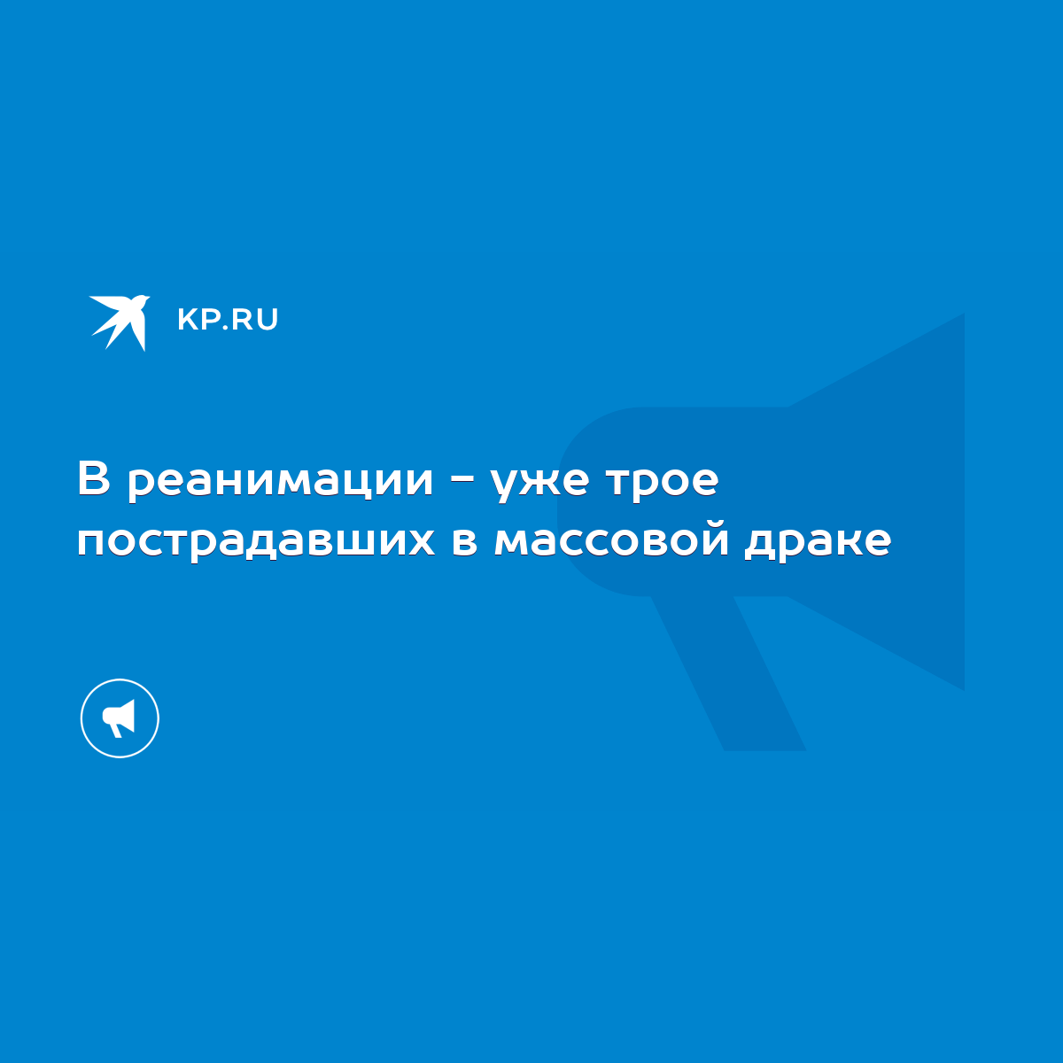 В реанимации - уже трое пострадавших в массовой драке - KP.RU