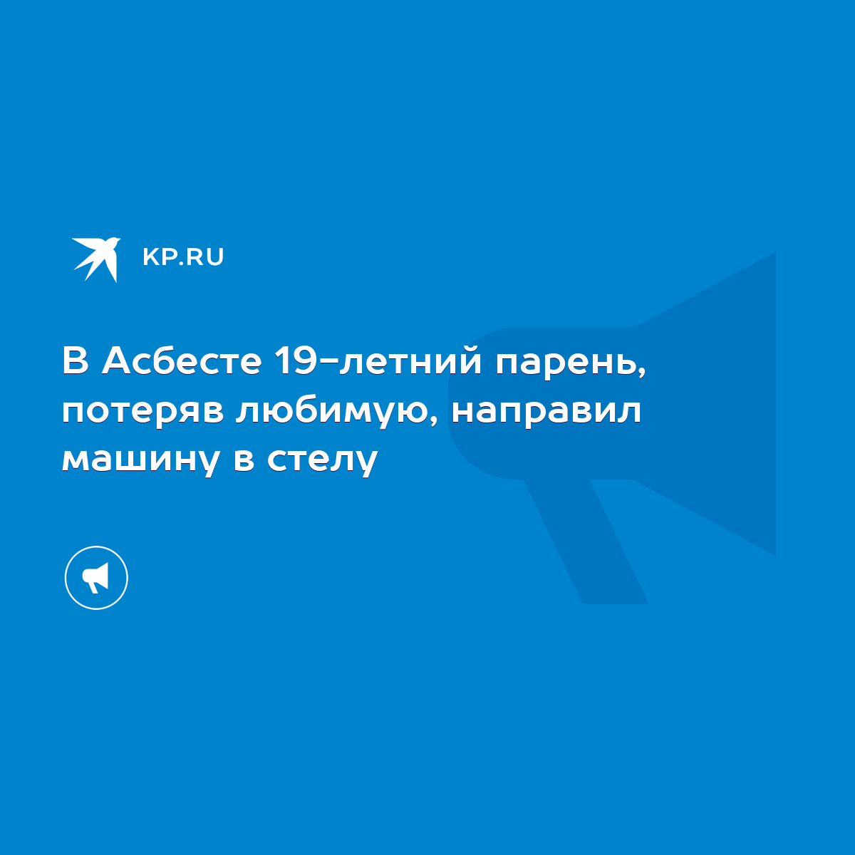 В Асбесте 19-летний парень, потеряв любимую, направил машину в стелу - KP.RU