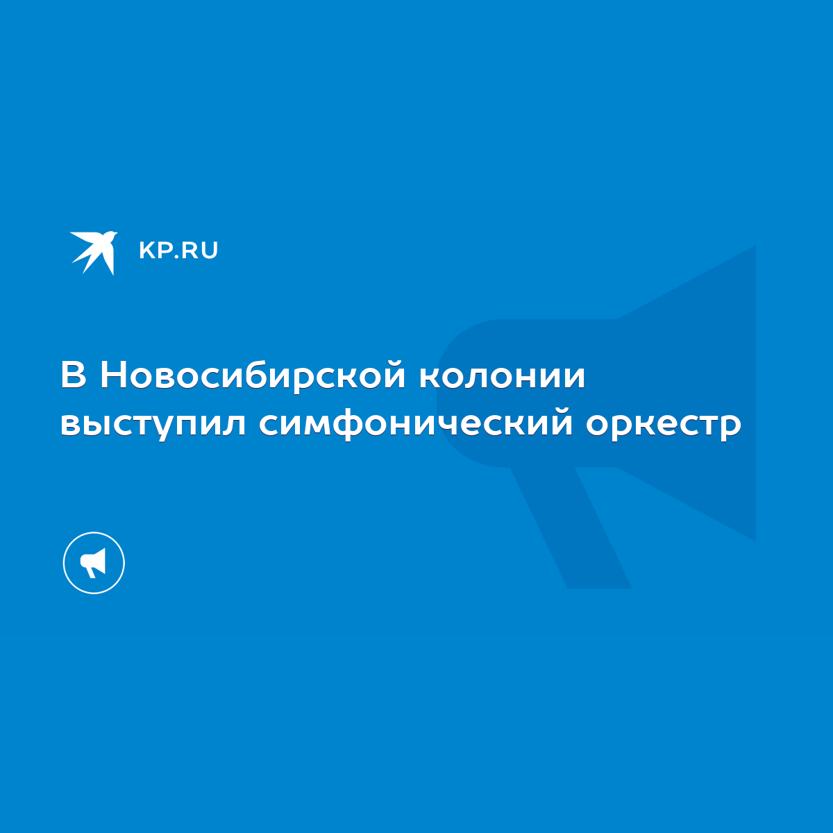 В Новосибирской колонии выступил симфонический оркестр - KP.RU